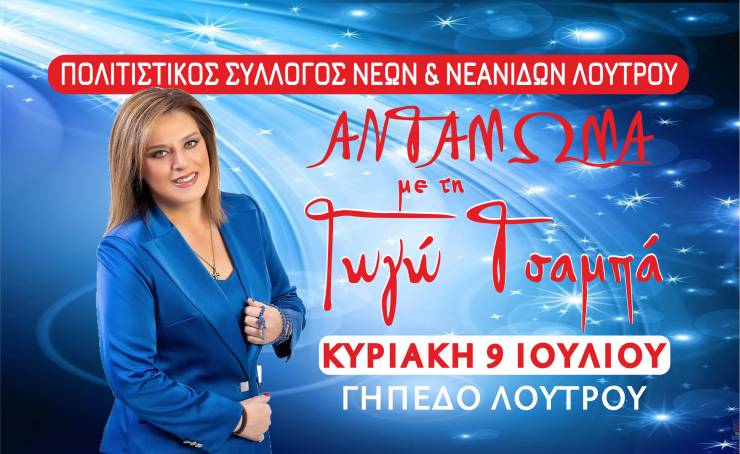 Αντάμωμα με τη Γωγώ Τσαμπά στο Λουτρό την Κυριακή 9 Ιουλίου!