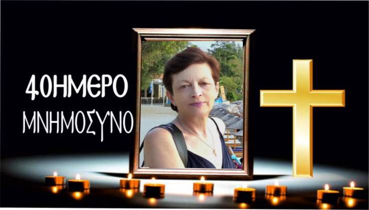 Την Κυριακή το 40ήμερο Μνημόσυνο της Ελισάβετ (Μπέτυ) Κουρκουτά στην Παναγία Αλεξάνδρειας