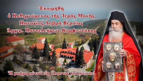 &Epsilon;&kappa;&omicron;&iota;&mu;ή&theta;&eta; &omicron; &Kappa;&alpha;&theta;&eta;&gamma;&omicron;ύ&mu;&epsilon;&nu;&omicron;&sigmaf; &tau;&eta;&sigmaf; &Iota;&epsilon;&rho;ά&sigmaf; &Mu;&omicron;&nu;ή&sigmaf; &Pi;&alpha;&nu;&alpha;&gamma;ί&alpha;&sigmaf; &Delta;&omicron;&beta;&rho;ά &Beta;&epsilon;&rho;&omicron;ί&alpha;&sigmaf; &Alpha;&rho;&chi;&iota;&mu;. &Pi;&alpha;&nu;&tau;&epsilon;&lambda;&epsilon;ή&mu;&omega;&nu; &Kappa;&omicron;&rho;&phi;&iota;&omega;&tau;ά&kappa;&eta;&sigmaf;