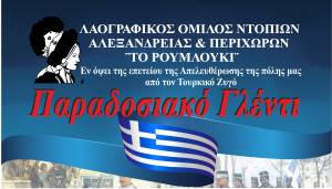 ΛΟΝΑΠ ¨Το Ρουμλούκι¨: Παραδοσιακό Γλέντι για την Επέτειο της Απελευθέρωσης της Αλεξάνδρειας