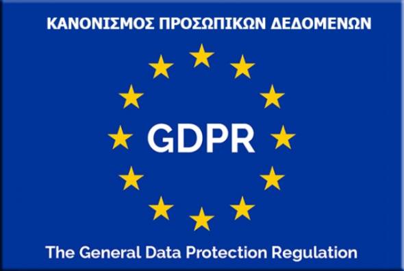 Αλλάζουν τα δεδομένα... των προσωπικών δεδομένων από 25 Μαΐου - Τι πρέπει να γνωρίζετε