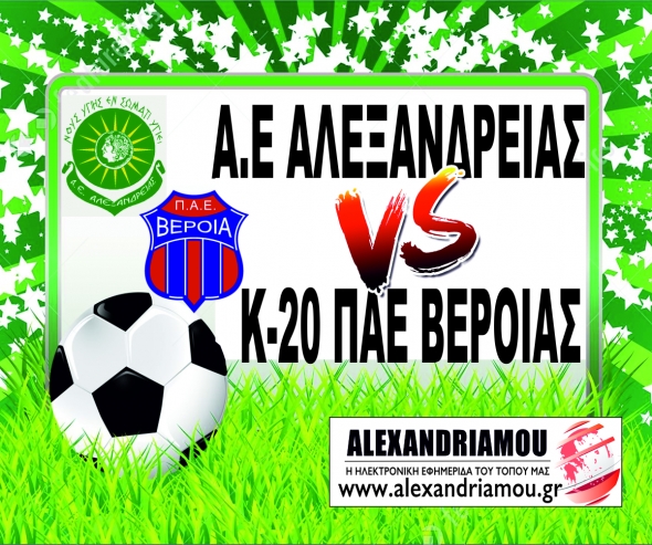 Α.Ε. ΑΛΕΞΑΝΔΡΕΙΑΣ vs Κ-20 ΒΕΡΟΙΑΣ