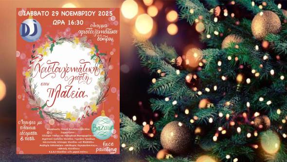 Χριστουγεννιάτικη Γιορτή στην Πλατεία Κλειδίου το Σάββατο 29 Νοεμβρίου!