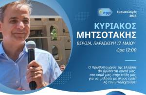 Ο Κυριάκος Μητσοτάκης στη Βέροια την Παρασκευή 17 Μαΐου