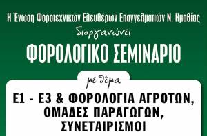 Φορολογικό Σεμινάριο με θέματα Ε1 - Ε3 &amp; Φορολογία Αγροτών στη Βέροια 12/5