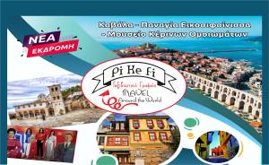 Νέα εκδρομή του Pikefitravel! Κυριακή 15 Ιανουαρίου...Καβάλα - Παναγία Εικοσιφοίνισσα - Μουσείο Κέρινων Ομοιωμάτων!