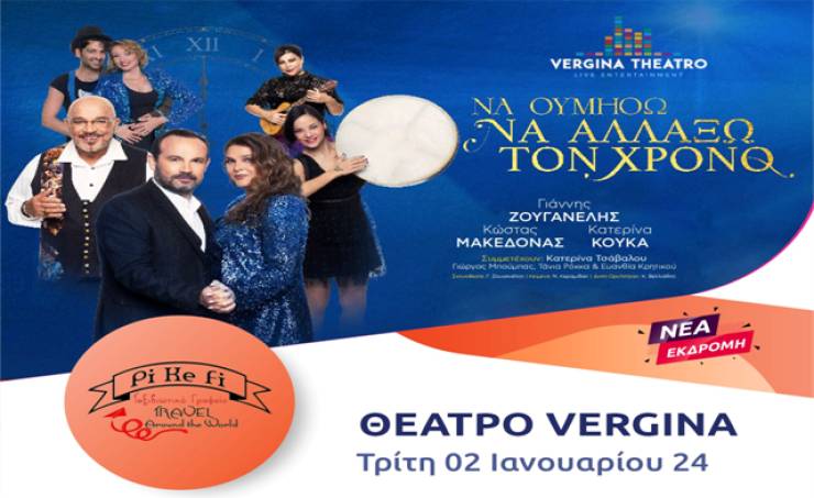 Το Pikefitravel πάει θέατρο στις 2 Ιανουαρίου και γιορτάζει τον νέο χρόνο σε μία ξεχωριστή παράσταση στο Vergina Theatro