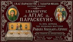 &Pi;&alpha;&nu;&eta;&gamma;&upsilon;&rho;ί&zeta;&epsilon;&iota; &omicron; &Iota;.&Nu;. &Alpha;&gamma;ί&alpha;&sigmaf; &Pi;&alpha;&rho;&alpha;&sigma;&kappa;&epsilon;&upsilon;ή&sigmaf; &sigma;&tau;&eta;&nu; &Pi;&alpha;&tau;&rho;ί&delta;&alpha; &Eta;&mu;&alpha;&theta;ί&alpha;&sigmaf; - &Upsilon;&pi;&omicron;&delta;&omicron;&chi;ή &lambda;&epsilon;&iota;&psi;ά&nu;&omega;&nu; &Alpha;&gamma;. &Rho;&alpha;&phi;&alpha;ή&lambda;, &Nu;&iota;&kappa;&omicron;&lambda;ά&omicron;&upsilon; &kappa;&alpha;&iota; &Epsilon;&iota;&rho;ή&nu;&eta;&sigmaf; (23-28/7/2026)