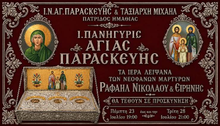 &Pi;&alpha;&nu;&eta;&gamma;&upsilon;&rho;ί&zeta;&epsilon;&iota; &omicron; &Iota;.&Nu;. &Alpha;&gamma;ί&alpha;&sigmaf; &Pi;&alpha;&rho;&alpha;&sigma;&kappa;&epsilon;&upsilon;ή&sigmaf; &sigma;&tau;&eta;&nu; &Pi;&alpha;&tau;&rho;ί&delta;&alpha; &Eta;&mu;&alpha;&theta;ί&alpha;&sigmaf; - &Upsilon;&pi;&omicron;&delta;&omicron;&chi;ή &lambda;&epsilon;&iota;&psi;ά&nu;&omega;&nu; &Alpha;&gamma;. &Rho;&alpha;&phi;&alpha;ή&lambda;, &Nu;&iota;&kappa;&omicron;&lambda;ά&omicron;&upsilon; &kappa;&alpha;&iota; &Epsilon;&iota;&rho;ή&nu;&eta;&sigmaf; (23-28/7/2026)