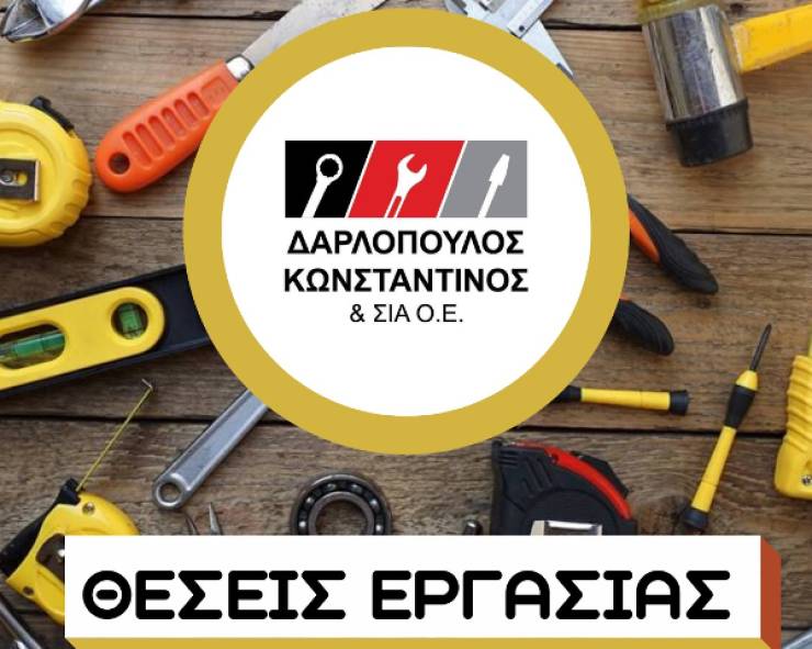 Θέσεις εργασίας στο τεχνικό πολυκατάστημα Δαρλόπουλος Κωνσταντίνος &amp; ΣΙΑ Ο.Ε