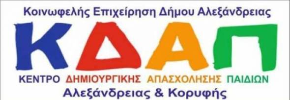 Μέχρι 3 Ιουλίου οι εγγραφές στο ΚΔΑΠ-ΜΕΑ Δήμου Αλεξάνδρειας