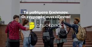 Φροντιστήριο Δημόκριτος: Τα μαθήματα ξεκίνησαν. Οι εγγραφές συνεχίζονται!