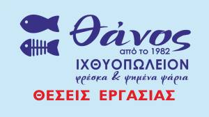 &Theta;έ&sigma;&epsilon;&iota;&sigmaf; &epsilon;&rho;&gamma;&alpha;&sigma;ί&alpha;&sigmaf; &sigma;&tau;&omicron; &Iota;&chi;&theta;&upsilon;&omicron;&pi;&omega;&lambda;&epsilon;ί&omicron; &Theta;ά&nu;&omicron;&sigmaf;