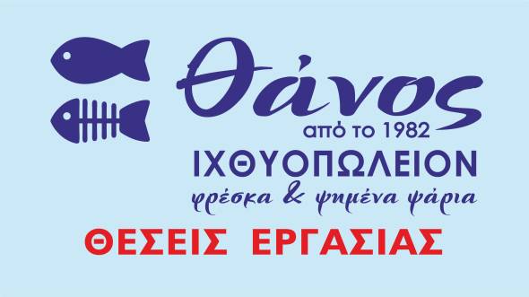 &Theta;έ&sigma;&epsilon;&iota;&sigmaf; &epsilon;&rho;&gamma;&alpha;&sigma;ί&alpha;&sigmaf; &sigma;&tau;&omicron; &Iota;&chi;&theta;&upsilon;&omicron;&pi;&omega;&lambda;&epsilon;ί&omicron; &Theta;ά&nu;&omicron;&sigmaf;