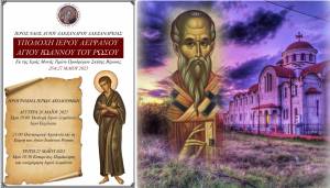 O Ι. Ν. Αγίου Αλεξάνδρου θα υποδεχθεί σήμερα 26 Μαΐου το Ιερό Λείψανο του Αγίου Ιωάννου του Ρώσου στην Αλεξάνδρεια