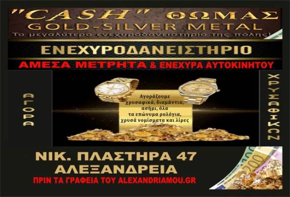 Ενεχυροδανειστήριο  «Cash Θωμάς» στην Αλεξάνδρεια:Oι υψηλότερες τιμές της αγοράς