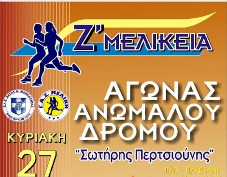 ΜΕΛΙΚΗ:Αγώνες δρόμου ΄΄Σωτήρης Περτσιούνης΄΄