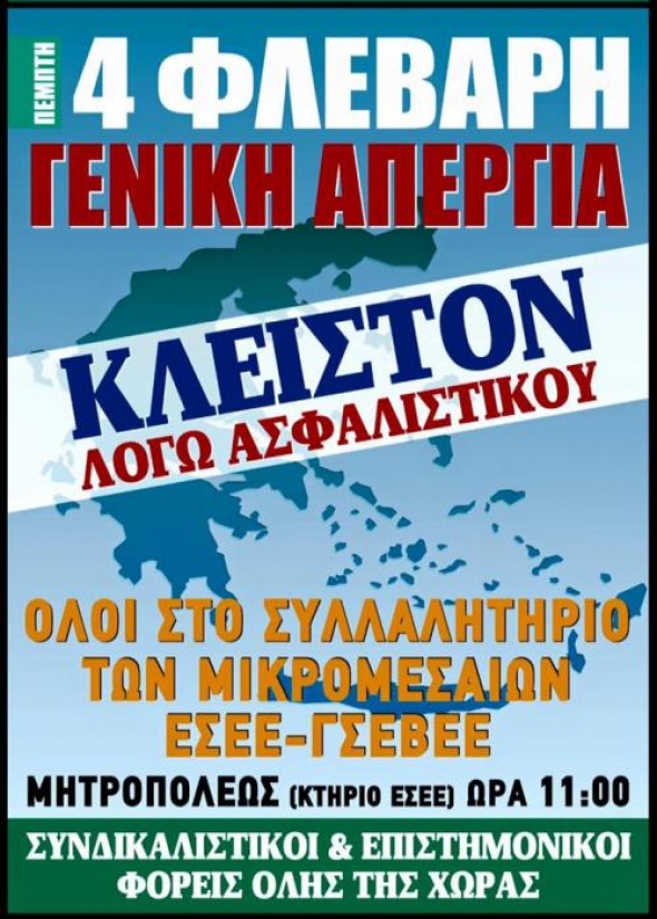 Απεργία και Πορεία από τον  Εμπορικό Σύλλογο Αλεξάνδρειας στις 4 Φεβρουαρίου