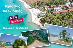 Pikefitravel: 31 Ιουλίου πάμε στην Ιερισσό Χαλκιδικής... γιατί σαν την Χαλκιδική δεν έχει!