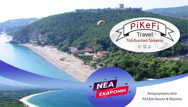Νέες Καλοκαιρινές Εκδρομές με το PiKeFi Travel τον Ιούνιο! Εσύ θα μείνεις πίσω;