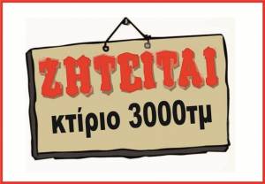 Εταιρία αναζητά για αγορά κτίριο 3000 τμ. στην περιοχή της Αλεξάνδρειας