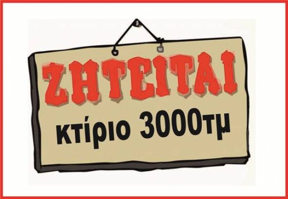 Εταιρία αναζητά για αγορά κτίριο 3000 τμ. στην περιοχή της Αλεξάνδρειας