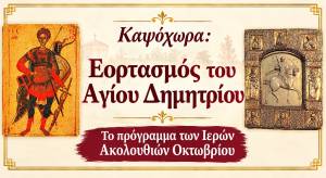 &Kappa;&alpha;&psi;ό&chi;&omega;&rho;&alpha;: &Epsilon;&omicron;&rho;&tau;&alpha;&sigma;&mu;ό&sigmaf; &tau;&omicron;&upsilon; &Alpha;&gamma;ί&omicron;&upsilon; &Delta;&eta;&mu;&eta;&tau;&rho;ί&omicron;&upsilon;, &pi;&rho;ώ&tau;&omicron;&upsilon; &Pi;&rho;&omicron;&sigma;&tau;ά&tau;&eta; &tau;&omicron;&upsilon; &chi;&omega;&rho;&iota;&omicron;ύ - &Tau;&omicron; &pi;&rho;ό&gamma;&rho;&alpha;&mu;&mu;&alpha; &tau;&omega;&nu; &Iota;&epsilon;&rho;ώ&nu; &Alpha;&kappa;&omicron;&lambda;&omicron;&upsilon;&theta;&iota;ώ&nu; &Omicron;&kappa;&tau;&omega;&beta;&rho;ί&omicron;&upsilon;