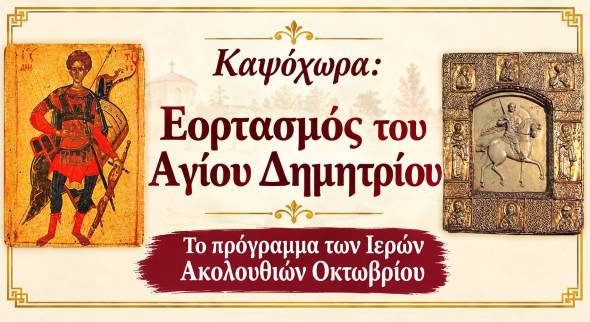 &Kappa;&alpha;&psi;ό&chi;&omega;&rho;&alpha;: &Epsilon;&omicron;&rho;&tau;&alpha;&sigma;&mu;ό&sigmaf; &tau;&omicron;&upsilon; &Alpha;&gamma;ί&omicron;&upsilon; &Delta;&eta;&mu;&eta;&tau;&rho;ί&omicron;&upsilon;, &pi;&rho;ώ&tau;&omicron;&upsilon; &Pi;&rho;&omicron;&sigma;&tau;ά&tau;&eta; &tau;&omicron;&upsilon; &chi;&omega;&rho;&iota;&omicron;ύ - &Tau;&omicron; &pi;&rho;ό&gamma;&rho;&alpha;&mu;&mu;&alpha; &tau;&omega;&nu; &Iota;&epsilon;&rho;ώ&nu; &Alpha;&kappa;&omicron;&lambda;&omicron;&upsilon;&theta;&iota;ώ&nu; &Omicron;&kappa;&tau;&omega;&beta;&rho;ί&omicron;&upsilon;
