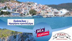 PiKeFi Travel: Ημερήσια κρουαζιέρα στην πανέμορφη Σκόπελο την Κυριακή 10 Αυγούστου!