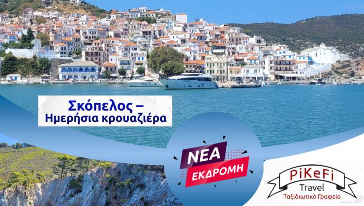 PiKeFi Travel: Ημερήσια κρουαζιέρα στην πανέμορφη Σκόπελο την Κυριακή 10 Αυγούστου!