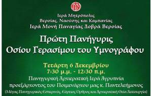 Η Αποστολική μας Μητρόπολη ετοιμάζεται να εορτάσει την πρώτη πανήγυρη της μνήμης του Αγίου Γερασίμου του Υμνογράφου