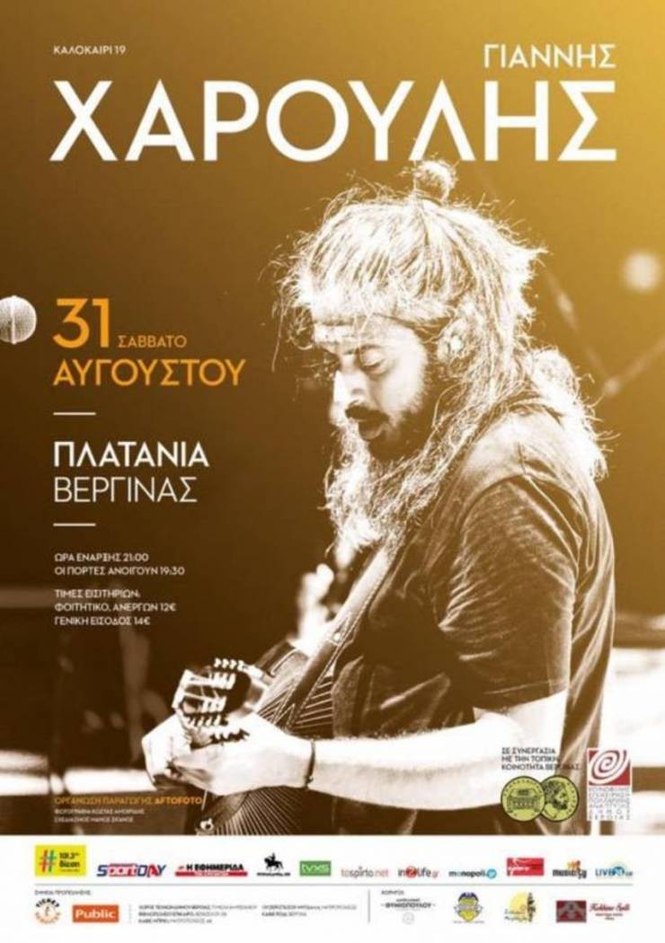 Συναυλία του Γιάννη Χαρούλη στα Πλατάνια Βεργίνας!