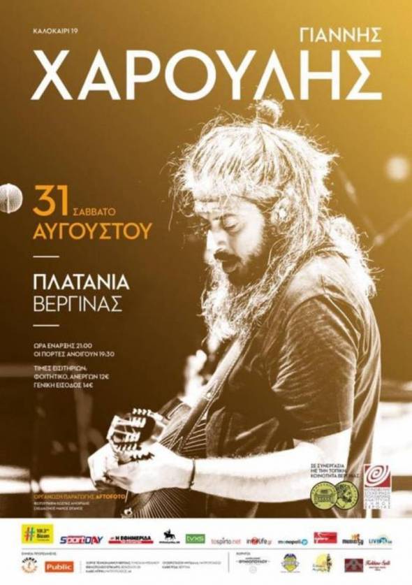 Συναυλία του Γιάννη Χαρούλη στα Πλατάνια Βεργίνας!