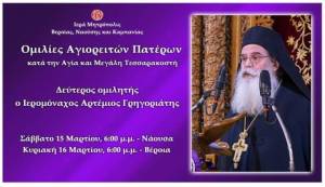 Συνεχίζονται «Ομιλίες Αγιορειτών Πατέρων» - Δεύτερος ομιλητής ο Ιερομόναχος Αρτέμιος Γρηγοριάτης