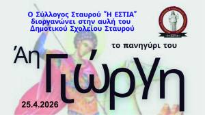 &Omicron; &Sigma;ύ&lambda;&lambda;&omicron;&gamma;&omicron;&sigmaf; &laquo;&Epsilon;&Sigma;&Tau;&Iota;&Alpha;&raquo; &sigma;&alpha;&sigmaf; &pi;&rho;&omicron;&sigma;&kappa;&alpha;&lambda;&epsilon;ί &sigma;&tau;&omicron; &Pi;&alpha;&nu;&eta;&gamma;ύ&rho;&iota; &tau;&omicron;&upsilon; &Alpha;&eta; &Gamma;&iota;ώ&rho;&gamma;&eta; &sigma;&tau;&omicron;&nu; &Sigma;&tau;&alpha;&upsilon;&rho;ό!