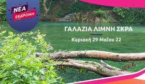 PiKeFi Travel: Εκδρομή και PILATES στην Γαλάζια Λίμνη Σκρα με την Βάσια και την Αννέτα Λακασά