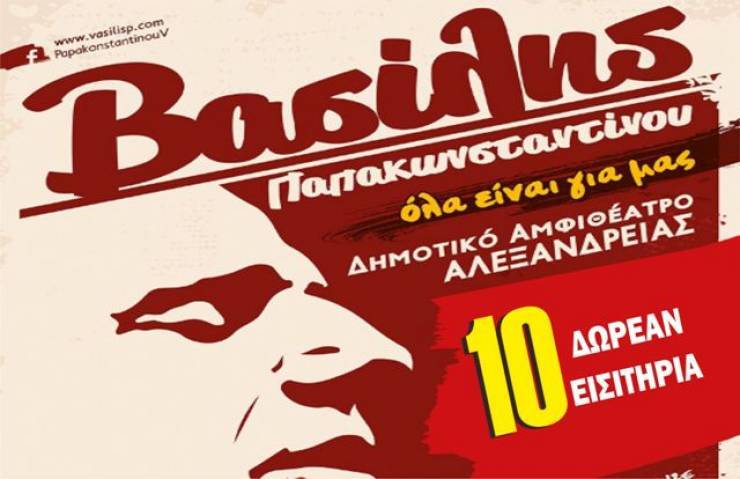 Τα Δέκα(10) ΔΩΡΕΑΝ εισιτήρια της συναυλίας του Βασίλη Παπακωνσταντίνου από το alexandriamou.gr