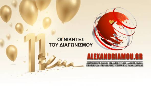 11 ΧΡΟΝΙΑ alexandriamou.gr - Οι νικητές του Διαγωνισμού!