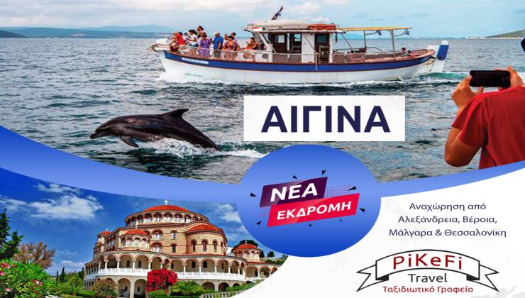 Νέα εκδρομή PiKeFi Travel: Μοναδική Διήμερη εκδρομή στην Αίγινα 21-22 Σεπτεμβρίου!