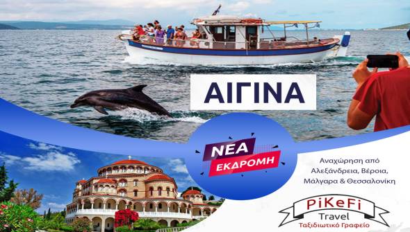 Νέα εκδρομή PiKeFi Travel: Μοναδική Διήμερη εκδρομή στην Αίγινα 21-22 Σεπτεμβρίου!