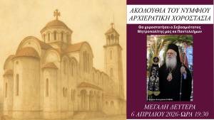 &Eta; &Alpha;&kappa;&omicron;&lambda;&omicron;&upsilon;&theta;ί&alpha; &tau;&omicron;&upsilon; &Nu;&upsilon;&mu;&phi;ί&omicron;&upsilon; &tau;&eta; &Mu;. &Delta;&epsilon;&upsilon;&tau;έ&rho;&alpha; &sigma;&tau;&omicron;&nu; Ά&gamma;&iota;&omicron; &Alpha;&lambda;έ&xi;&alpha;&nu;&delta;&rho;&omicron; &Alpha;&lambda;&epsilon;&xi;ά&nu;&delta;&rho;&epsilon;&iota;&alpha;&sigmaf; &pi;&alpha;&rho;&omicron;&upsilon;&sigma;ί&alpha; &tau;&omicron;&upsilon; &Mu;&eta;&tau;&rho;&omicron;&pi;&omicron;&lambda;ί&tau;&eta; &mu;&alpha;&sigmaf;