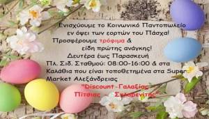 Πρόσκληση του Κοινωνικού Παντοπωλείου Δήμου Αλεξάνδρειας σε ιδιώτες, επιχειρήσεις, συλλόγους και τοπικούς φορείς για συγκέντρωση τροφίμων μακράς διαρκείας, ειδών προσωπικής περιποίησης και πρώτης ανάγκης