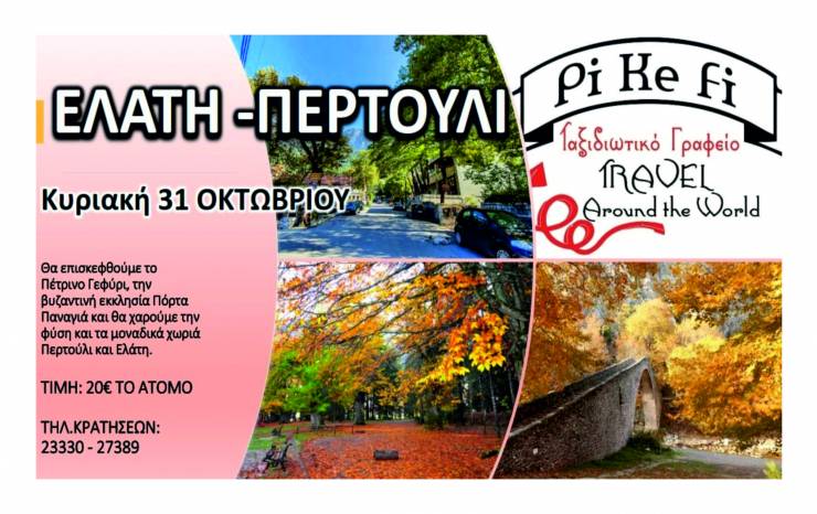 Nέα Εκδρομή του PiKeFi TRAVEL στην Ελάτη και το Περτούλι την Κυριακή 31 Οκτωβρίου!
