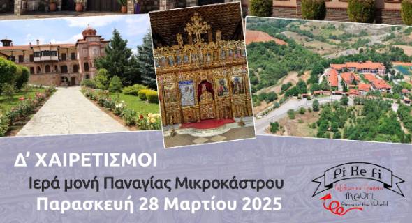 &Nu;έ&alpha; &epsilon;&kappa;&delta;&rho;&omicron;&mu;ή &tau;&omicron;&upsilon; PiKeFi Travel &sigma;&tau;&eta;&nu; &Iota;&epsilon;&rho;ά &Mu;&omicron;&nu;ή &Pi;&alpha;&nu;&alpha;&gamma;ί&alpha;&sigmaf; &Mu;&iota;&kappa;&rho;&omicron;&kappa;ά&sigma;&tau;&rho;&omicron;&upsilon; - &Delta;' &Chi;&alpha;&iota;&rho;&epsilon;&tau;&iota;&sigma;&mu;&omicron;ί
