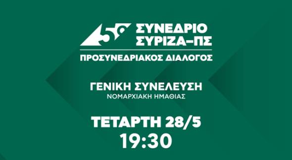 5ο Συνέδριο ΣΥΡΙΖΑ – Προοδευτική Συμμαχία: Γενική Συνέλευση της Ν. Ε. Ημαθίας την Τετάρτη 28 Μαΐου
