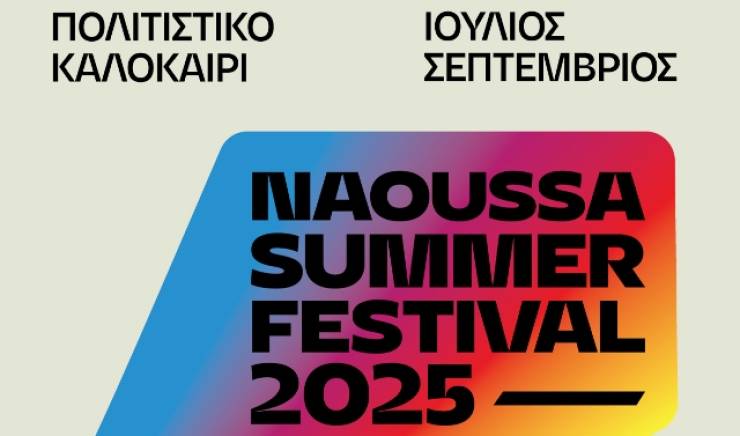 Summer Festival 2025: Καλοκαίρι πολιτισμού, τέχνης και εμπειριών στη Νάουσα!