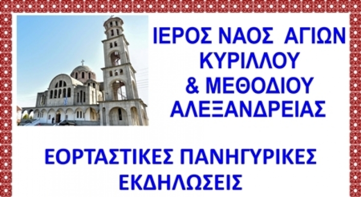 Πανηγυρικές εκδηλώσεις του Ι.Ν. Κυρίλλου &amp; Μεθοδίου Αλεξάνδρειας