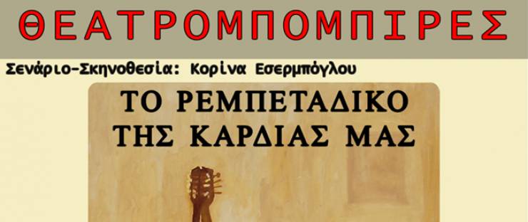 &quot;Το Ρεμπετάδικο της καρδιάς μας&quot; από τους ΘΕΑΤΡΟΜΠΟΜΠΙΡΕΣ στο Συνεδριακό Κέντρο Αλεξάνδρειας