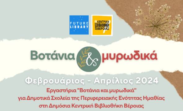 &Epsilon;&rho;&gamma;&alpha;&sigma;&tau;ή&rho;&iota;&alpha; "&Beta;&omicron;&tau;ά&nu;&iota;&alpha; &kappa;&alpha;&iota; &mu;&upsilon;&rho;&omega;&delta;&iota;&kappa;ά" &gamma;&iota;&alpha; &Delta;&eta;&mu;&omicron;&tau;&iota;&kappa;ά &Sigma;&chi;&omicron;&lambda;&epsilon;ί&alpha; &tau;&eta;&sigmaf; &Pi;.&Epsilon;. &Eta;&mu;&alpha;&theta;ί&alpha;&sigmaf; &sigma;&tau;&eta; &Delta;&eta;&mu;ό&sigma;&iota;&alpha; &Kappa;&epsilon;&nu;&tau;&rho;&iota;&kappa;ή &Beta;&iota;&beta;&lambda;&iota;&omicron;&theta;ή&kappa;&eta; &Beta;έ&rho;&omicron;&iota;&alpha;&sigmaf;