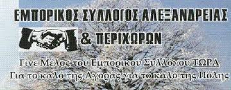 Κάλεσμα των εμπόρων της Αλεξάνδρειας σε αγώνα ενάντια στο ασφαλιστικό